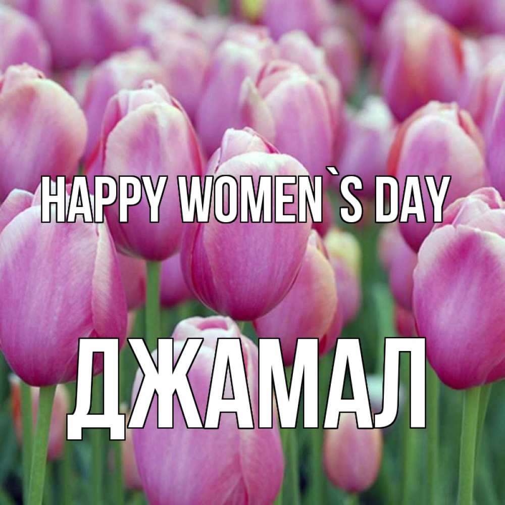 Greetings card с именем, Джамал happy women`s day на международный женский день 3 Greetings with text for free download 
